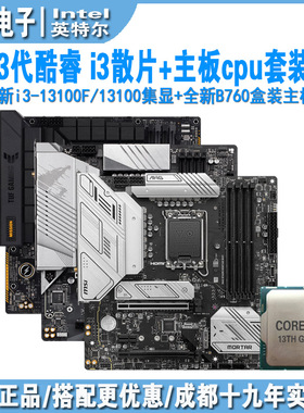 Intel 13代酷睿i3 13100f/13100 散片cpu主板套装配微星b760mWIFI