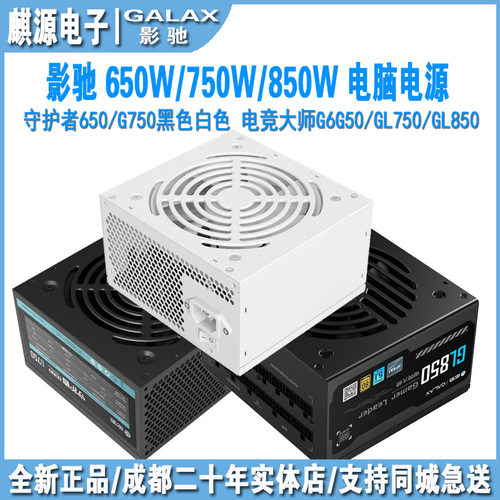 影驰650w/750w/850w金牌全模电源