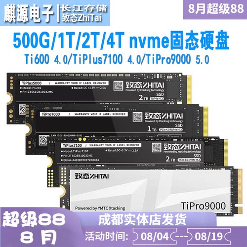 致态ti600/7100/9000固态硬盘ssd