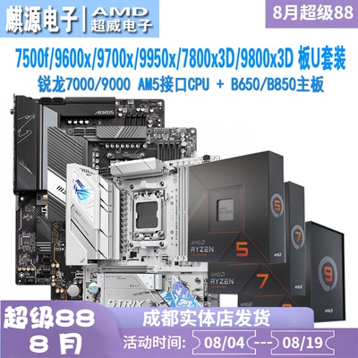 AMD9600/9700x/7800/9800x3d套装