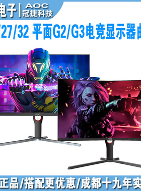 AOC冠捷2k 24g4/24g11e2/27g4/q27g40e/U27G4/CQ32G4E 电竞显示器