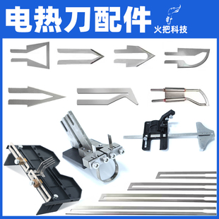 火把电热刀刀片热切刀片热熔刀片泡沫刀片海绵刀片及开槽配件