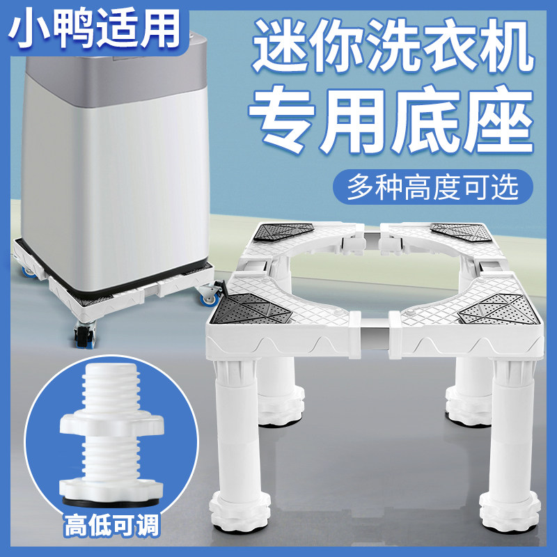 迷你洗衣机底座架小鸭海尔美的奥克斯小型单桶脱水机托架垫高脚架图片