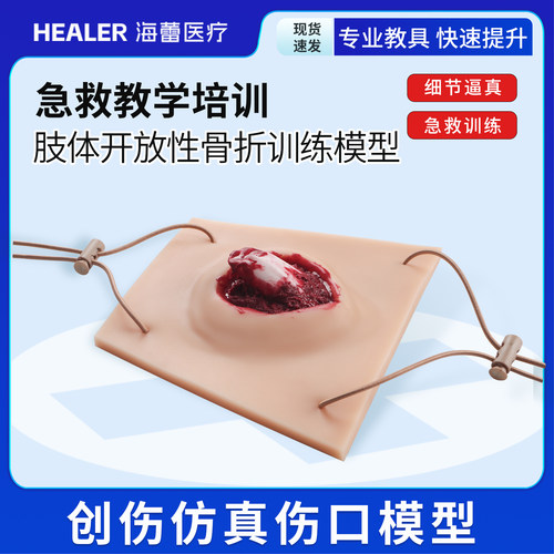 肢体开放式骨折训练