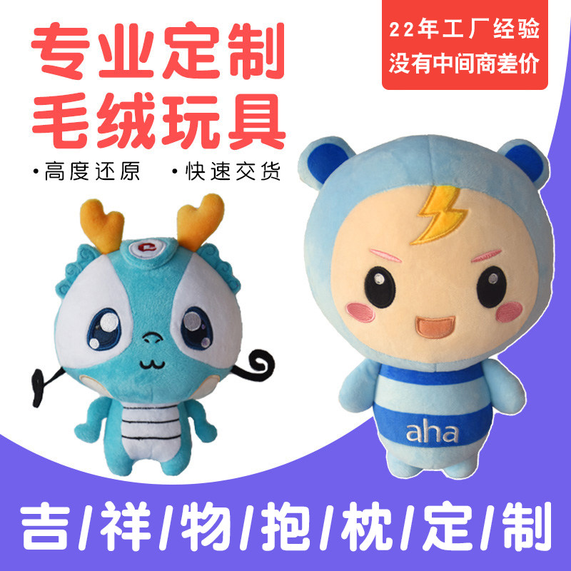 毛绒玩具定制吉祥物企业公仔定做明星卡通玩偶订制布娃娃设计logo