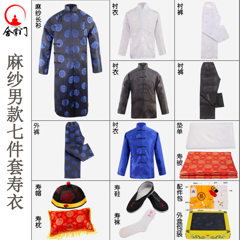 长衫七件套寿衣麻纱套装
