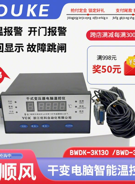浙江优科 干式变压器电脑温控仪YK-BWDK-3K130C 智能温度控制器