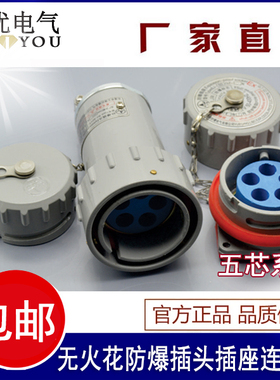 无火花防爆航空插头插座5芯 15A 25A 32A 60A 100A 150A 200A380V