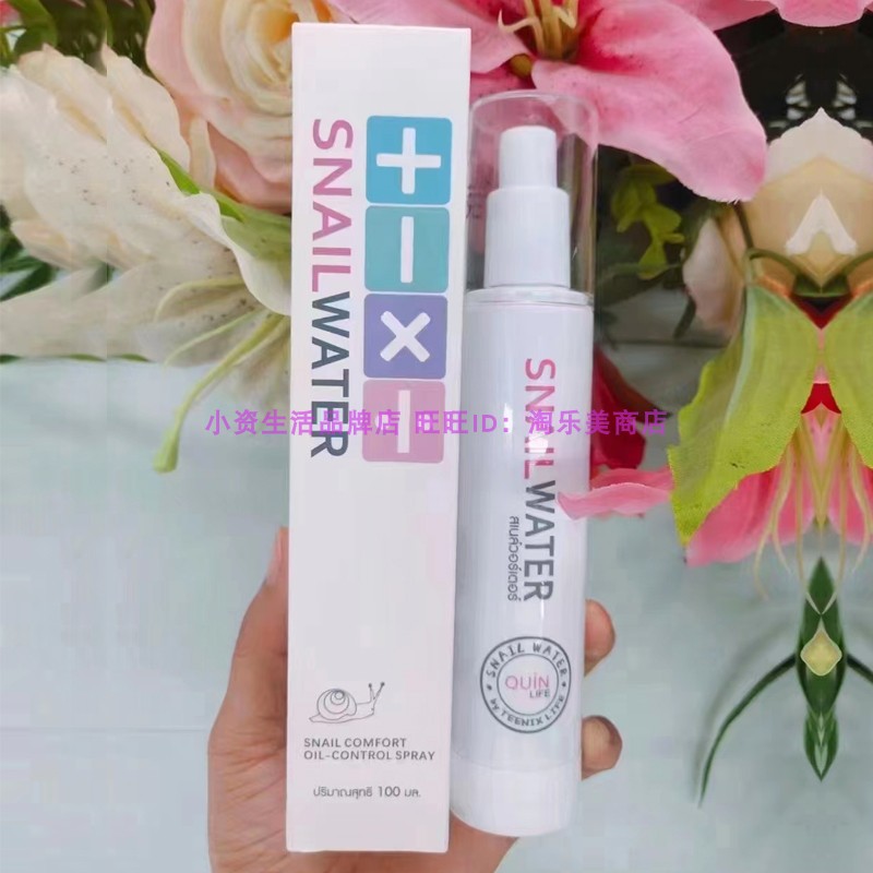 泰国进口蜗牛乐园蜗牛舒护控油喷雾男女舒润补水保湿清爽肤水