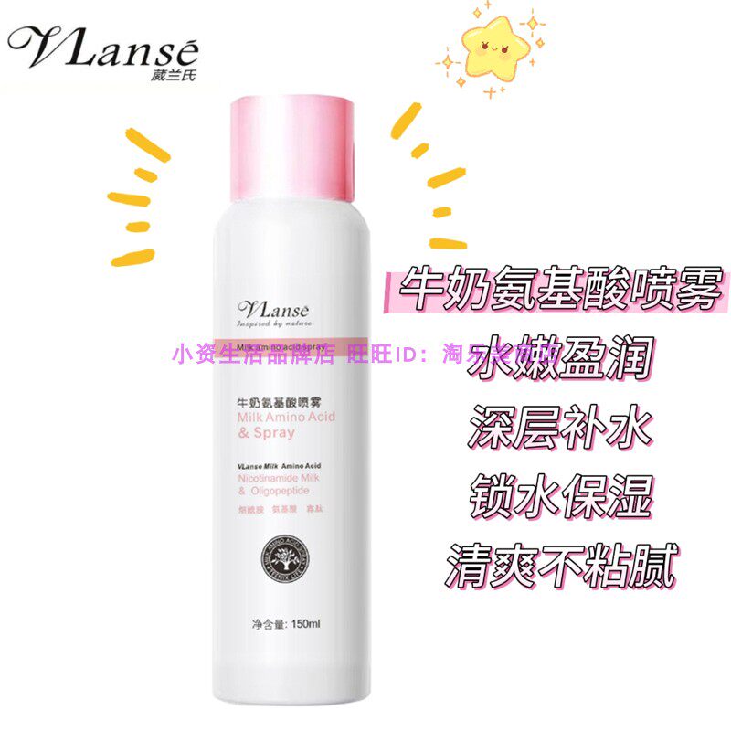 泰国vlanse葳兰氏牛奶氨基酸喷雾隔离喷雾深层补水保湿水嫩养肤