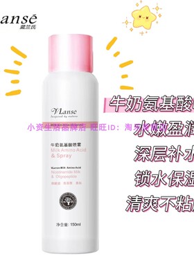 泰国vlanse葳兰氏牛奶氨基酸喷雾隔离喷雾深层补水保湿水嫩养肤