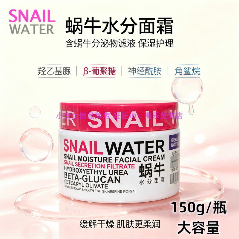 泰国进口SNAILWATER蜗牛乐园蜗牛水分面霜保湿补水滋润改善干燥肌