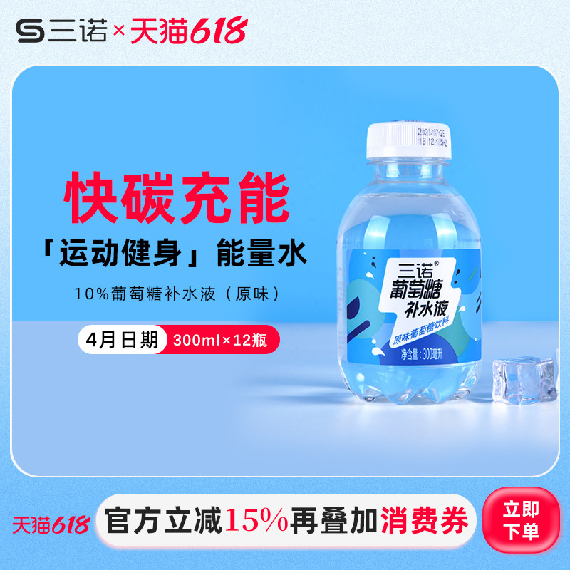 三诺葡萄糖补水液补充能量运动健身酒后补充体力300ml*12瓶