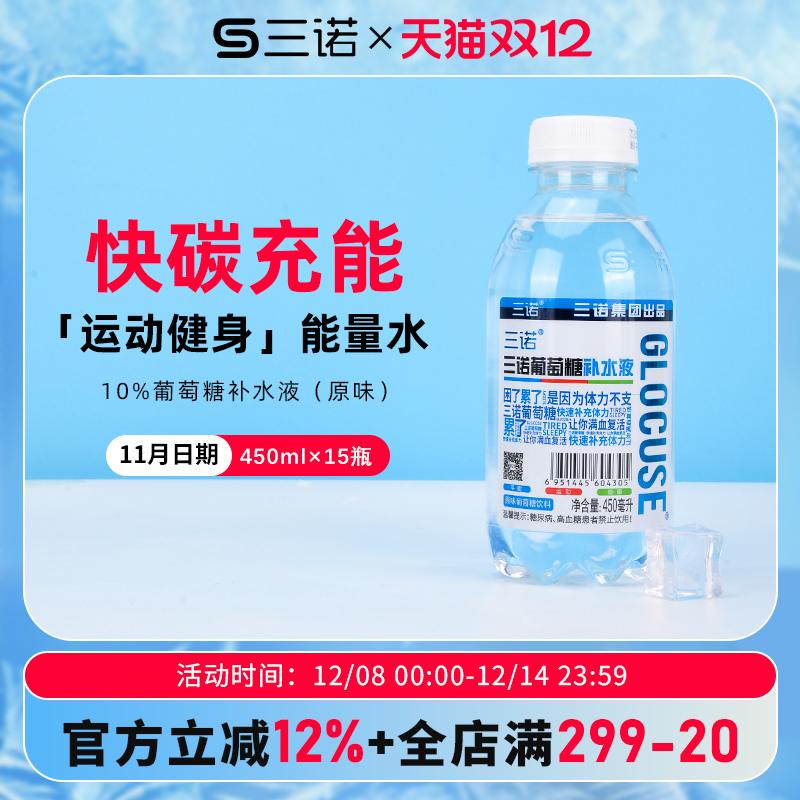 三诺葡萄糖补水液450ml*15瓶