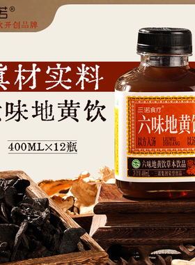 三诺六味地黄饮草本食疗饮料以方入汤健康养生官方正品400ml*12