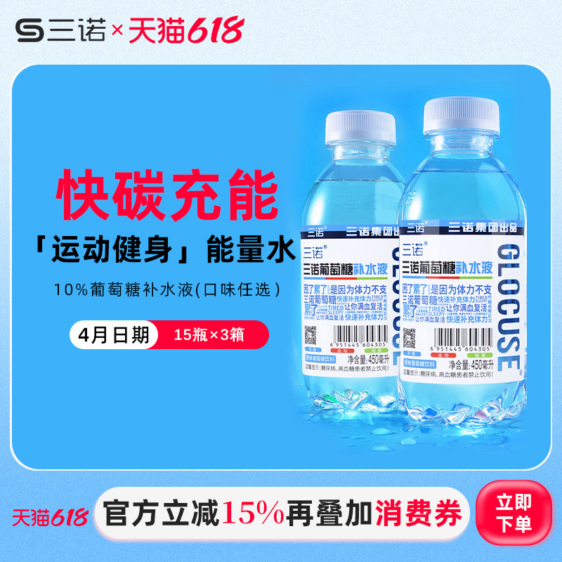 三诺葡萄糖补水液体考运动健身能量饮料450ml*45瓶（3箱装）