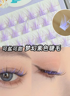 温柔紫色假睫毛香芋浅紫单簇眼睫毛彩色点缀叠加上眼柔和自然眼妆
