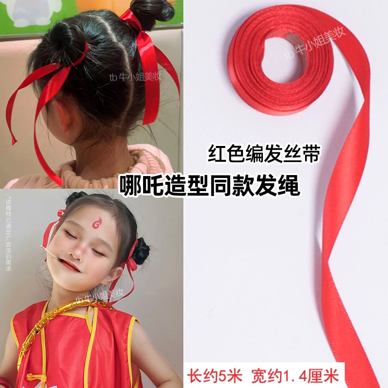 哪吒红色发绳绑头发红丝带化妆造型编发头发绳子盘发装饰红头绳