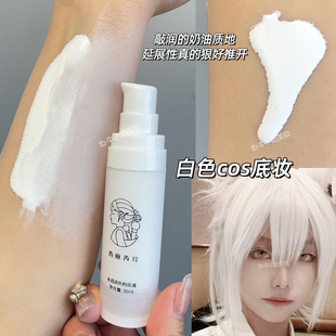 白色COS粉底液纯白戏曲舞台妆超白调色剂密室逃脱美黑小麦色调和