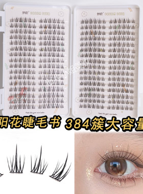 梦露太阳花假睫毛书大容量懒人三部曲自然纯欲分段式单簇眼睫毛