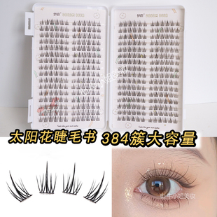 梦露太阳花假睫毛书大容量懒人三部曲自然纯欲分段式单簇眼睫毛