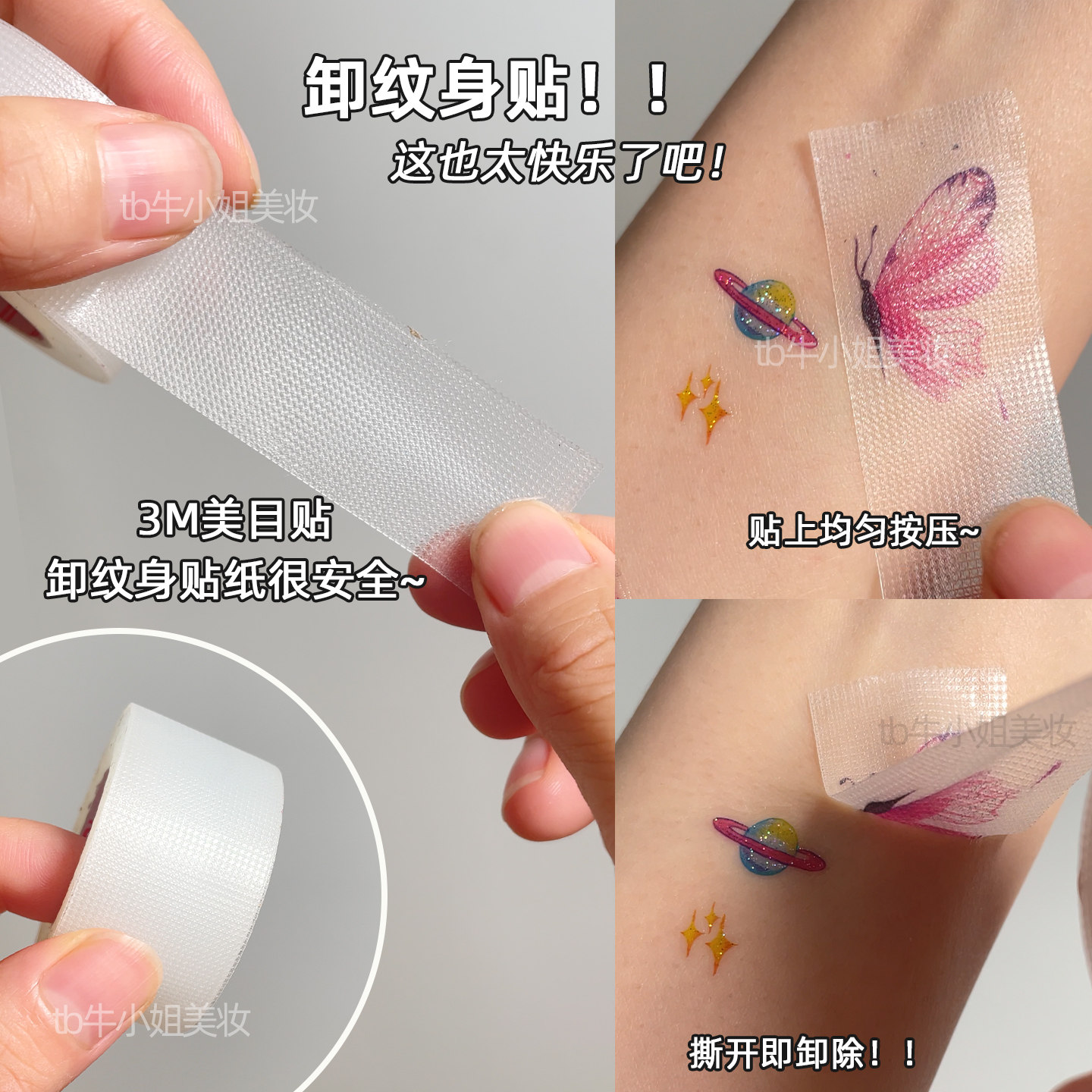 卸纹身贴神器！3M美目贴胶带卸亮片妆快速卸除掉胶布纸卸妆小工具