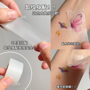 卸纹身贴神器！3M美目贴胶带卸亮片妆快速卸除掉胶布纸卸妆小工具