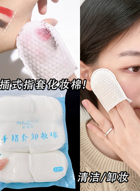 手指棉片指套化妆棉一次性U型插袋美容院用卸妆清洁拇指式珍珠纹