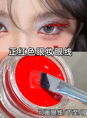 芮丽芮拉红色眼线膏COS妆舞台妆容新中式眼妆易上色防水圣诞氛围