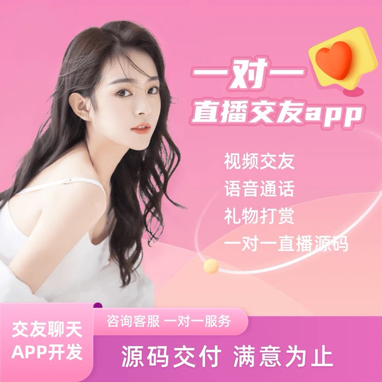 一对一交友app视频直播系统源码社交聊天同城约会爱聊软件开发