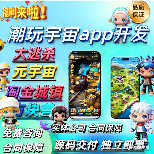 潮玩宇宙大逃杀元宇宙淘金城镇方块兽源码交付独立部署app开发