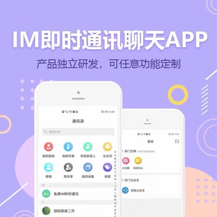 即时通讯app搭建im源码社交软件聊天语音交友视频群聊h5开发圈子