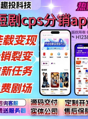 短剧cps分销app开发小说漫画故事会小程序h5拉新任务源码部署搭建