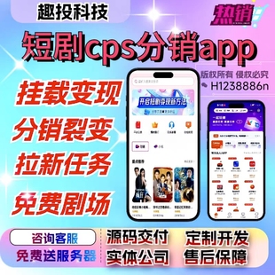 短剧cps分销app开发小说漫画故事会小程序h5拉新任务源码部署搭建