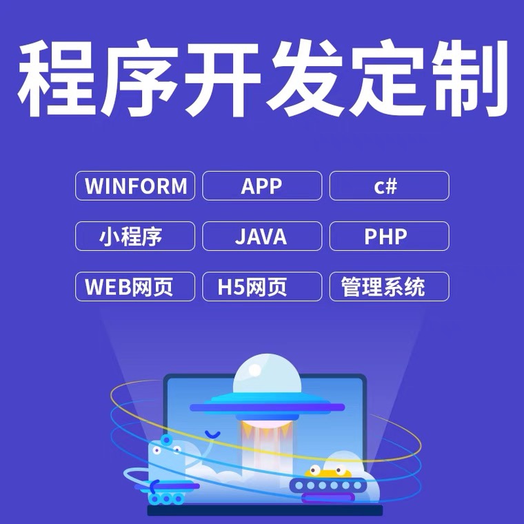 软件开发定制java安卓app微信小程序php制作qt电脑程序编程h5设计