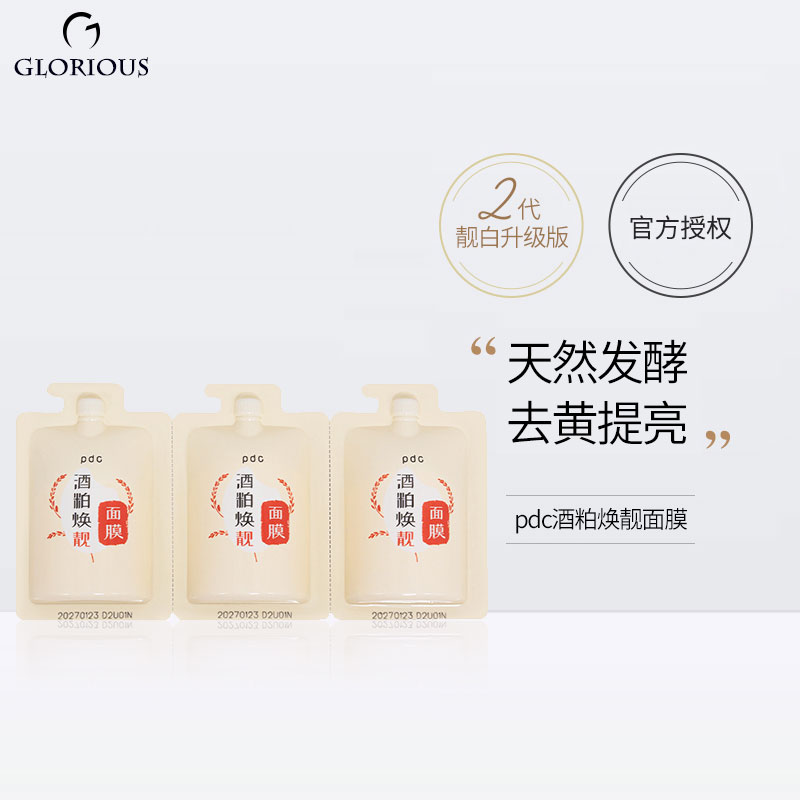 官授直发升级pdc酒粕焕靓面膜次抛大米发酵细腻清洁毛孔提亮去黄