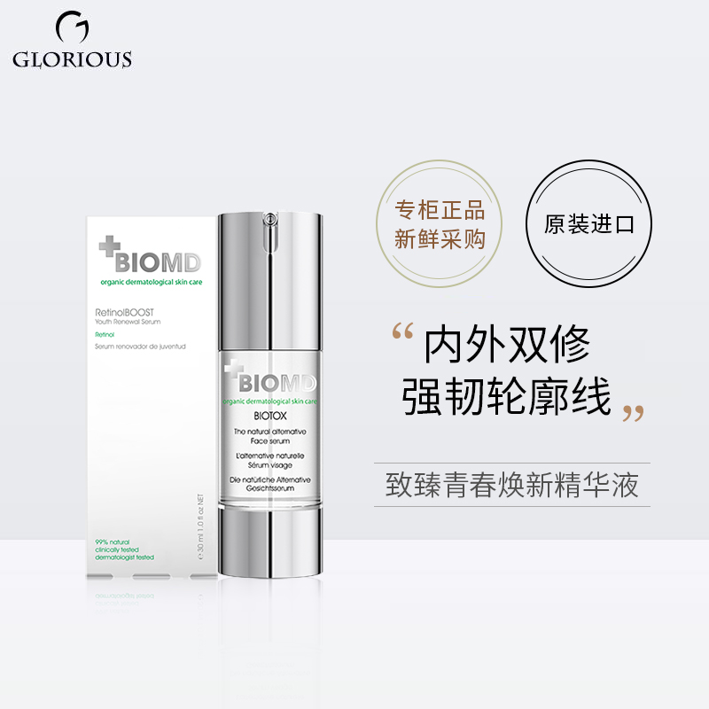 德国BIOMD佰奥德超光精华30ml致臻青春焕新紧致淡纹清透好吸收