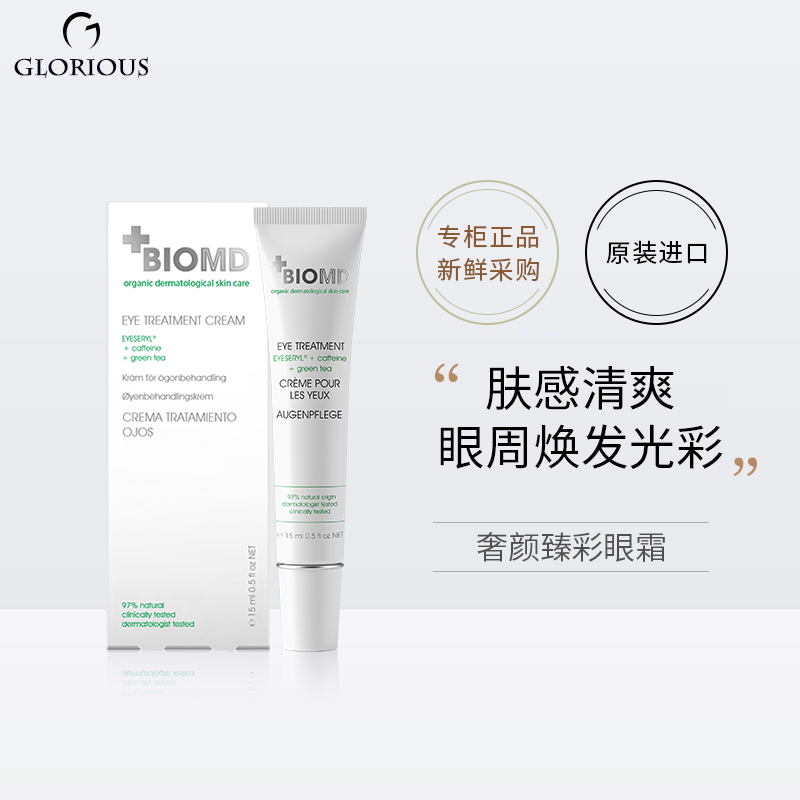 德国BIOMD佰奥德奢妍臻彩眼霜15ml多肽保湿拜拜眼霜充盈轮廓