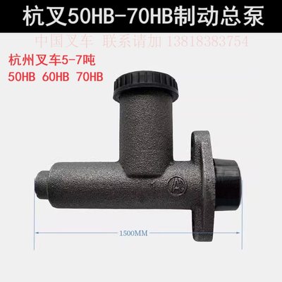 杭州叉车50HB/60HB/70HB刹车制动总泵杭叉5-7吨靖江2吨46010L9000