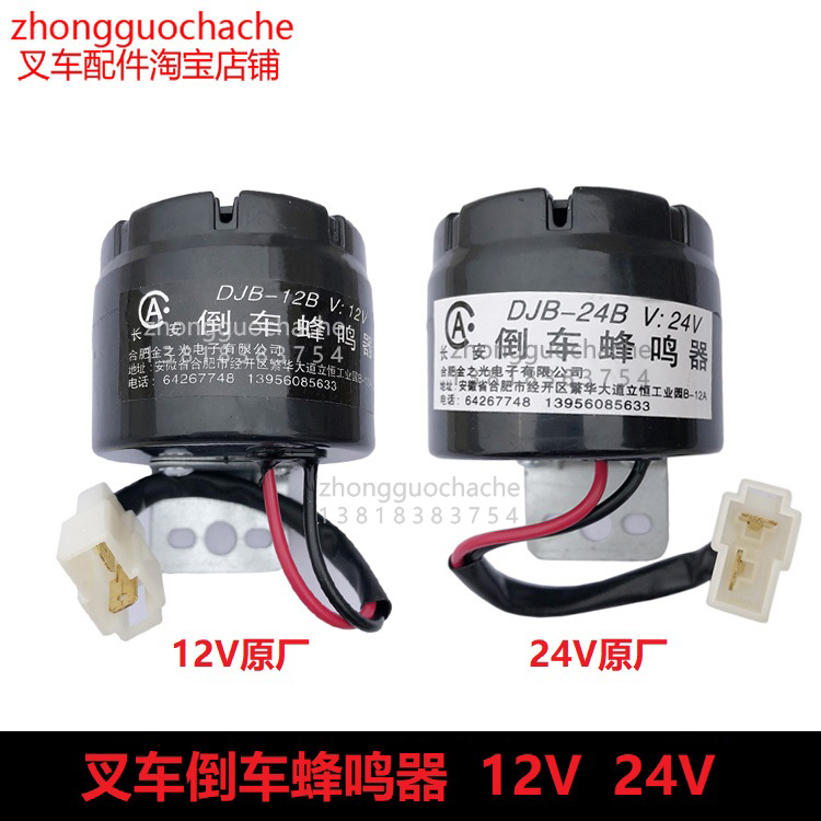 合力杭州龙工叉车倒车蜂鸣器DJB-12B DJB-24B原厂喇叭12V伏24V48V