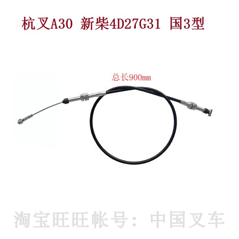 杭叉A30/A35/A38国3型油门拉线新柴4D27G31油门拉线杭州叉车30a款
