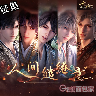 征集面包家恋与深空cos古风人间缱绻意沈星回黎深夏以昼秦彻祁煜