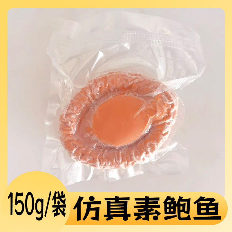 素鲍鱼魔芋高汤卤味鲍鱼海鲜人造大鲍鱼素食冷冻食品酒店宴席商用