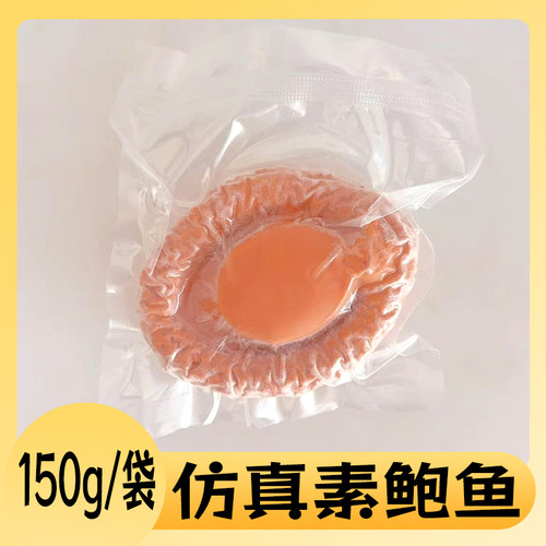 素鲍鱼魔芋高汤卤味鲍鱼海鲜人造大鲍鱼素食冷冻食品酒店宴席商用
