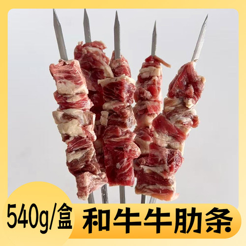 速冻和牛牛肋条调制冷冻半成品特色串烧烤BBQ商用家用540g