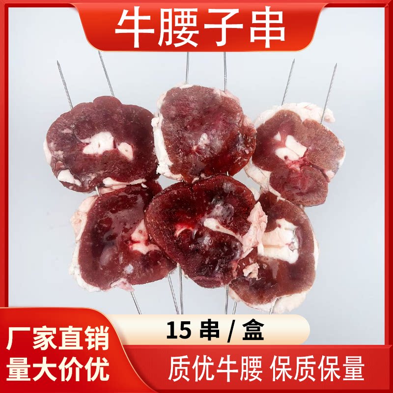 牛腰子15串袋东北特色烧烤冷冻半成品商用BBQ食材牛腰子15串袋