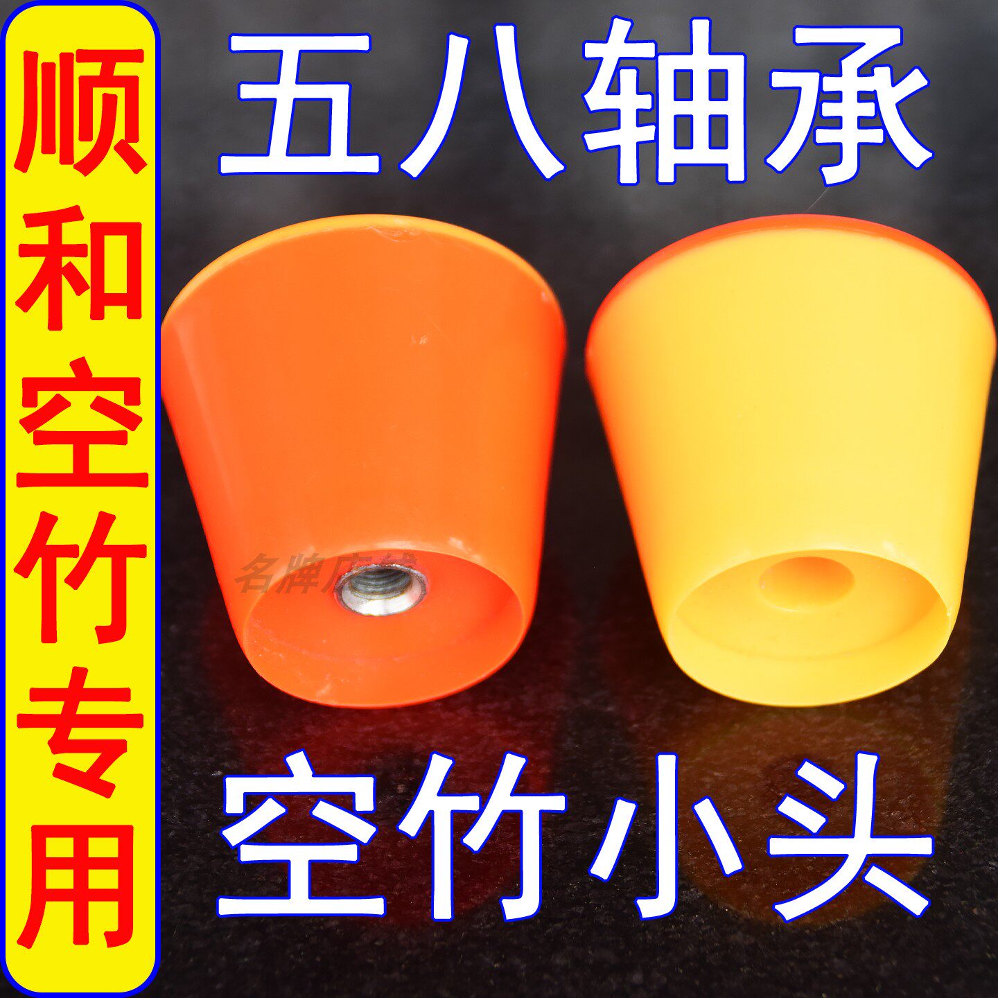 顺和单头空竹配件小头图片