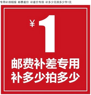 补多少元 专用补差链接 补差价专拍 拍多少件1元 邮费差价