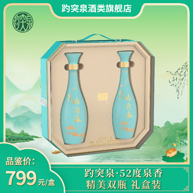 趵突泉52度泉香精美雙瓶 禮盒裝