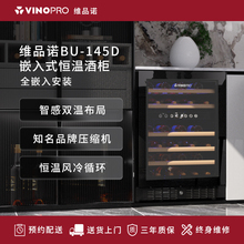 VINOPRO/BU-145D红酒柜嵌入式风冷恒温茶叶家用保鲜冷藏柜冰吧